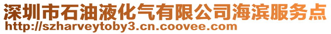 深圳市石油液化氣有限公司海濱服務(wù)點(diǎn)