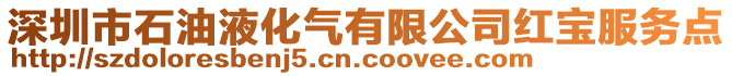 深圳市石油液化氣有限公司紅寶服務(wù)點(diǎn)