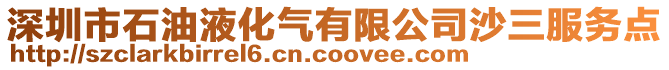 深圳市石油液化氣有限公司沙三服務(wù)點(diǎn)