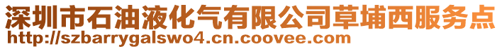 深圳市石油液化氣有限公司草埔西服務點