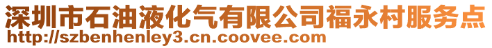 深圳市石油液化氣有限公司福永村服務(wù)點(diǎn)