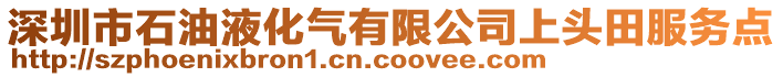 深圳市石油液化氣有限公司上頭田服務點