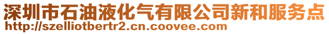 深圳市石油液化氣有限公司新和服務點