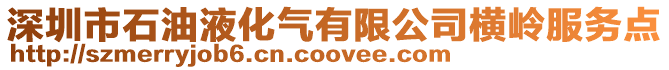 深圳市石油液化氣有限公司橫嶺服務點