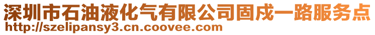 深圳市石油液化氣有限公司固戍一路服務點