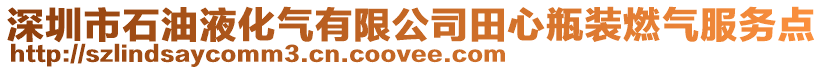 深圳市石油液化氣有限公司田心瓶裝燃氣服務點