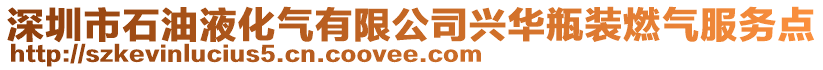 深圳市石油液化氣有限公司興華瓶裝燃?xì)夥?wù)點(diǎn)