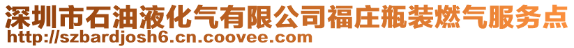 深圳市石油液化氣有限公司福莊瓶裝燃氣服務點