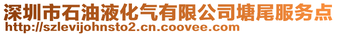 深圳市石油液化氣有限公司塘尾服務點