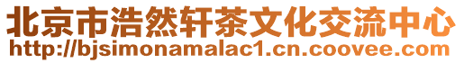 北京市浩然軒茶文化交流中心