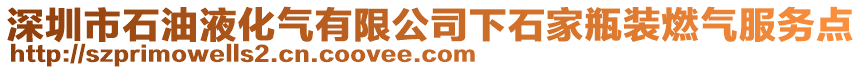 深圳市石油液化氣有限公司下石家瓶裝燃?xì)夥?wù)點(diǎn)