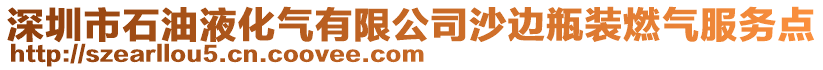 深圳市石油液化氣有限公司沙邊瓶裝燃?xì)夥?wù)點(diǎn)