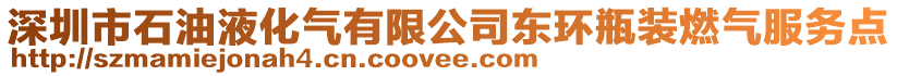 深圳市石油液化氣有限公司東環瓶裝燃氣服務點
