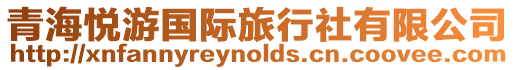 青海悅游國際旅行社有限公司