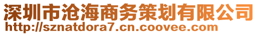 深圳市滄海商務策劃有限公司