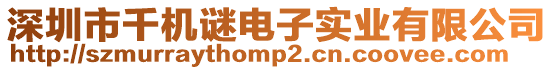 深圳市千機(jī)謎電子實(shí)業(yè)有限公司
