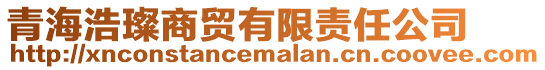 青海浩璨商貿(mào)有限責(zé)任公司
