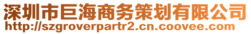 深圳市巨海商務策劃有限公司