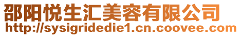 邵陽(yáng)悅生匯美容有限公司