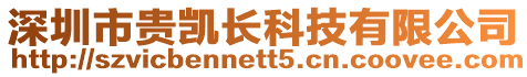 深圳市貴凱長科技有限公司
