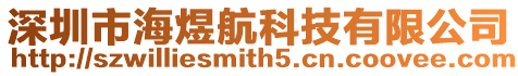 深圳市海煜航科技有限公司
