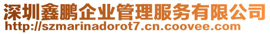 深圳鑫鵬企業(yè)管理服務(wù)有限公司