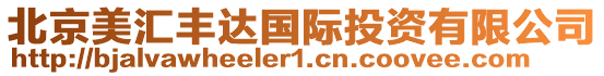 北京美匯豐達(dá)國際投資有限公司