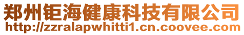 鄭州鉅海健康科技有限公司