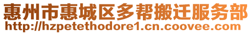 惠州市惠城區(qū)多幫搬遷服務(wù)部