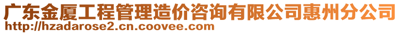 廣東金廈工程管理造價(jià)咨詢有限公司惠州分公司