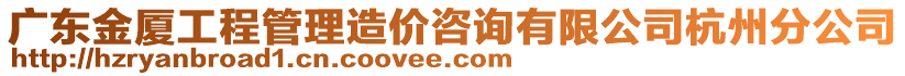 廣東金廈工程管理造價(jià)咨詢有限公司杭州分公司