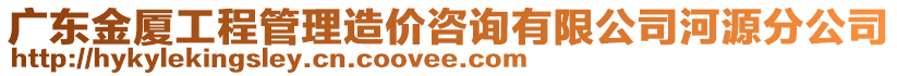 廣東金廈工程管理造價咨詢有限公司河源分公司