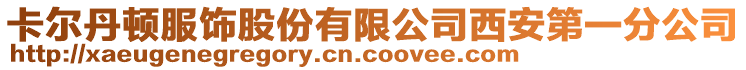 卡爾丹頓服飾股份有限公司西安第一分公司