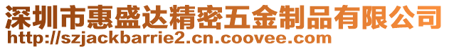 深圳市惠盛達(dá)精密五金制品有限公司