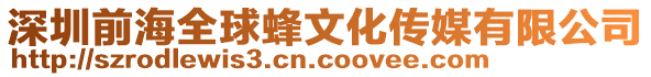 深圳前海全球蜂文化傳媒有限公司