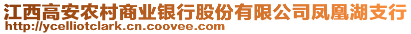 江西高安農(nóng)村商業(yè)銀行股份有限公司鳳凰湖支行