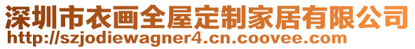 深圳市衣畫(huà)全屋定制家居有限公司