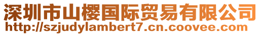 深圳市山櫻國(guó)際貿(mào)易有限公司