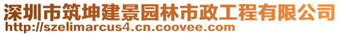 深圳市筑坤建景園林市政工程有限公司