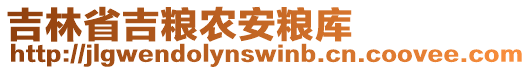 吉林省吉糧農(nóng)安糧庫