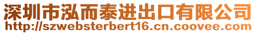 深圳市泓而泰進出口有限公司