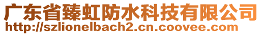 廣東省臻虹防水科技有限公司