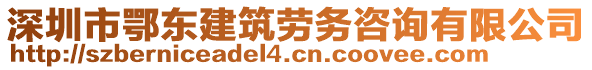 深圳市鄂東建筑勞務(wù)咨詢有限公司