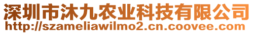 深圳市沐九農(nóng)業(yè)科技有限公司