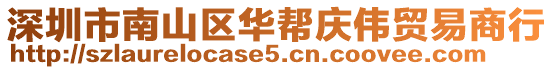 深圳市南山區(qū)華幫慶偉貿易商行