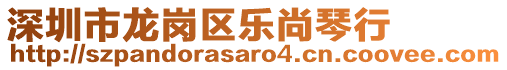 深圳市龍崗區(qū)樂尚琴行