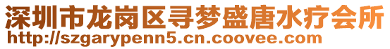 深圳市龍崗區(qū)尋夢(mèng)盛唐水療會(huì)所