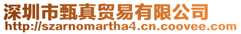 深圳市甄真貿(mào)易有限公司