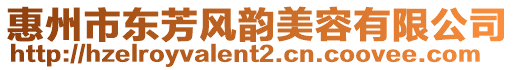 惠州市東芳風(fēng)韻美容有限公司