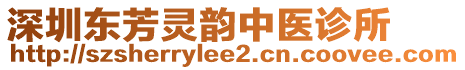 深圳東芳靈韻中醫(yī)診所